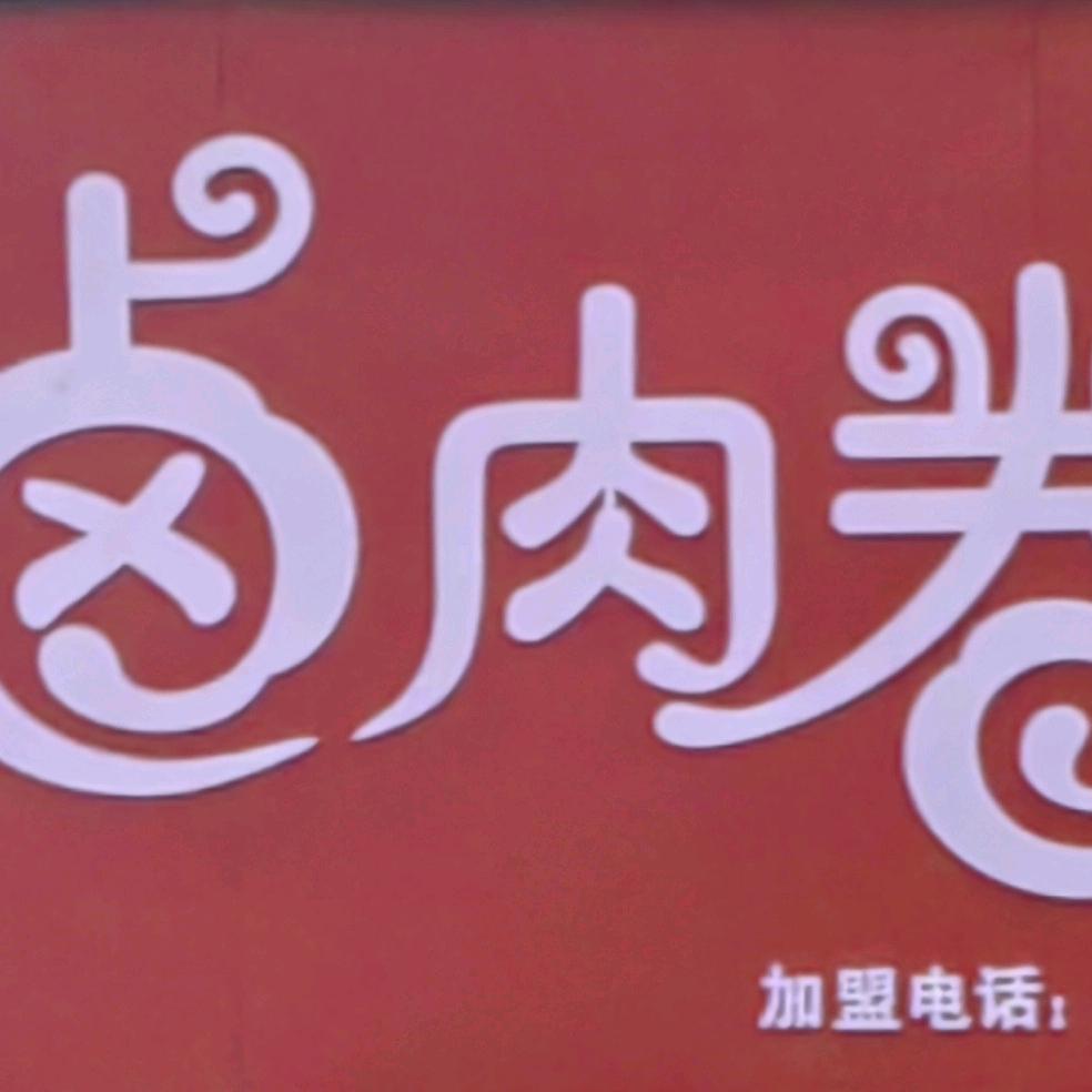 滋美卤肉卷官方账号