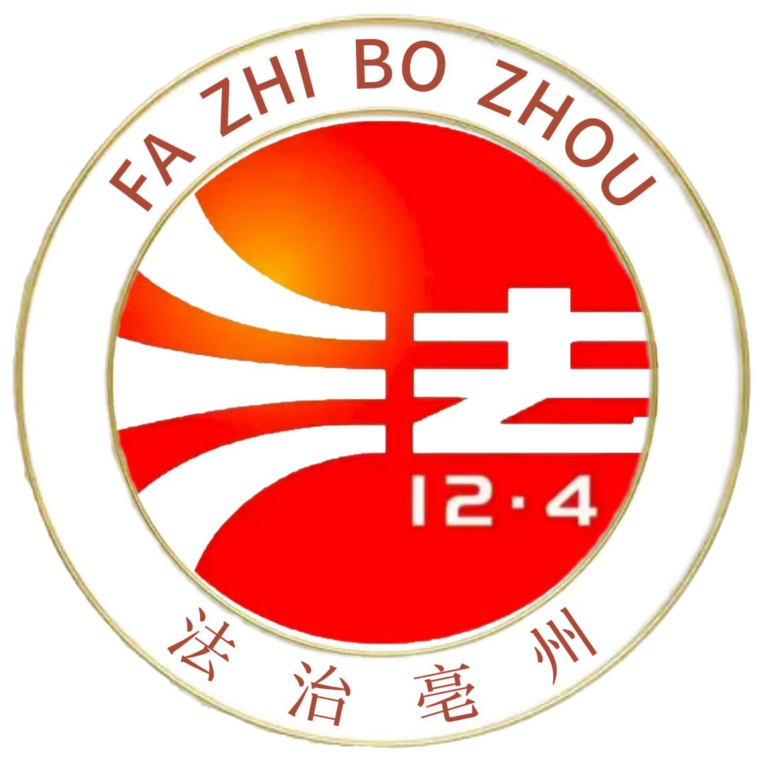 法治亳州
