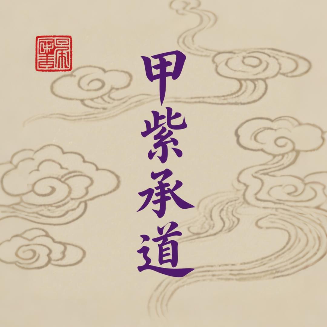 甲紫承道