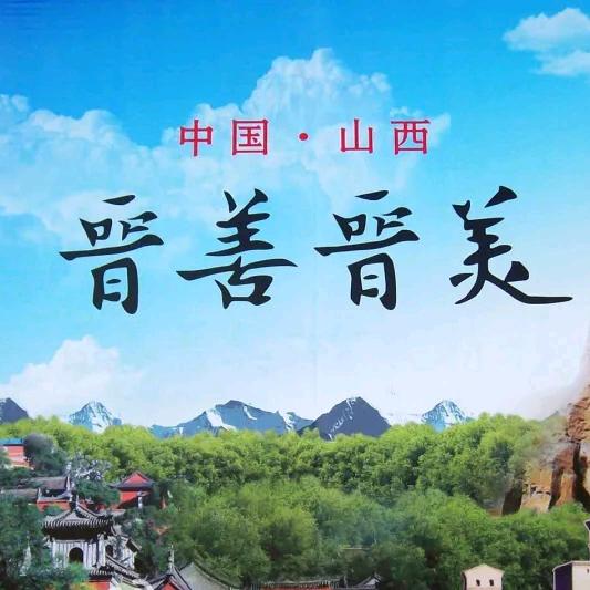 山西人在西安老乡群