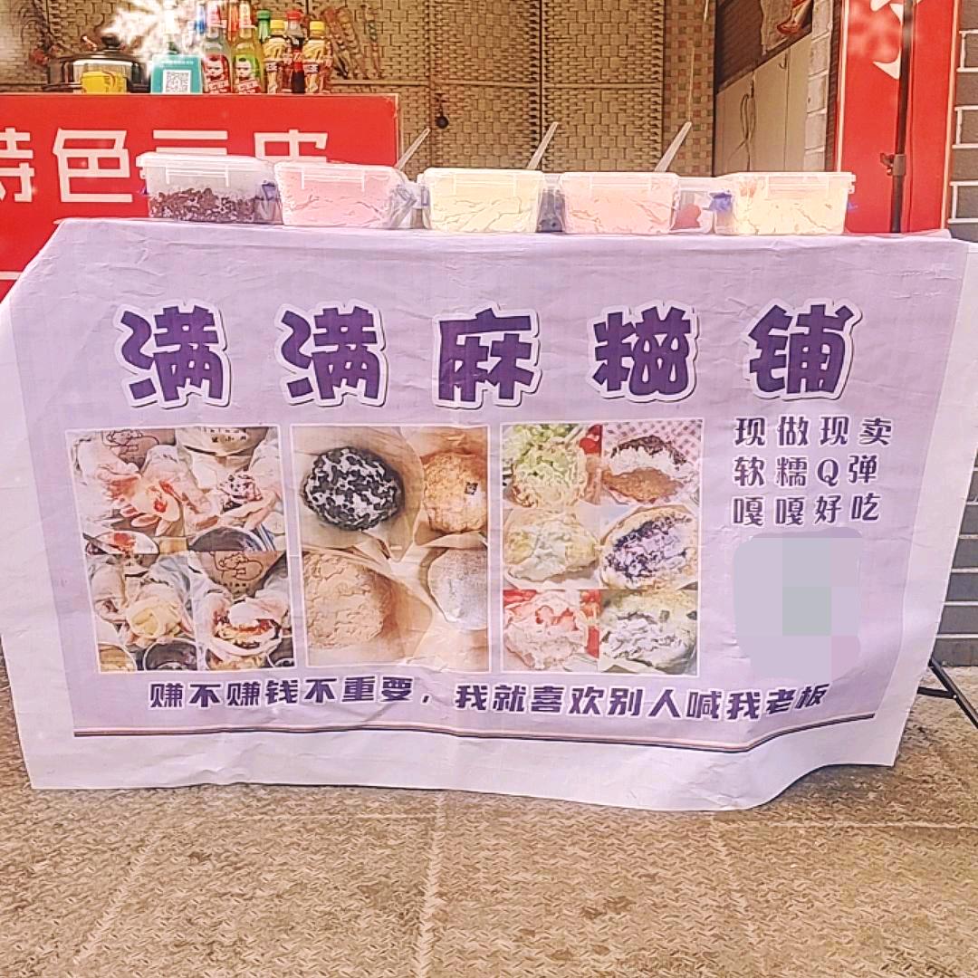 满满麻糍铺
