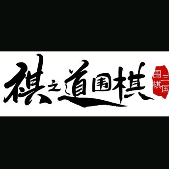 围棋三国（在仙桃教围棋）