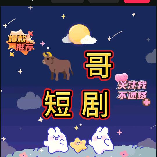 牛哥短剧