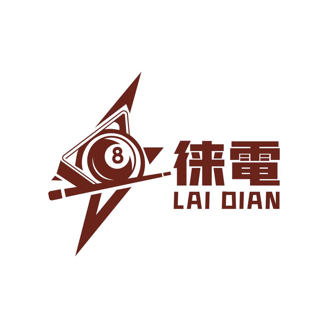 徕電台球俱乐部