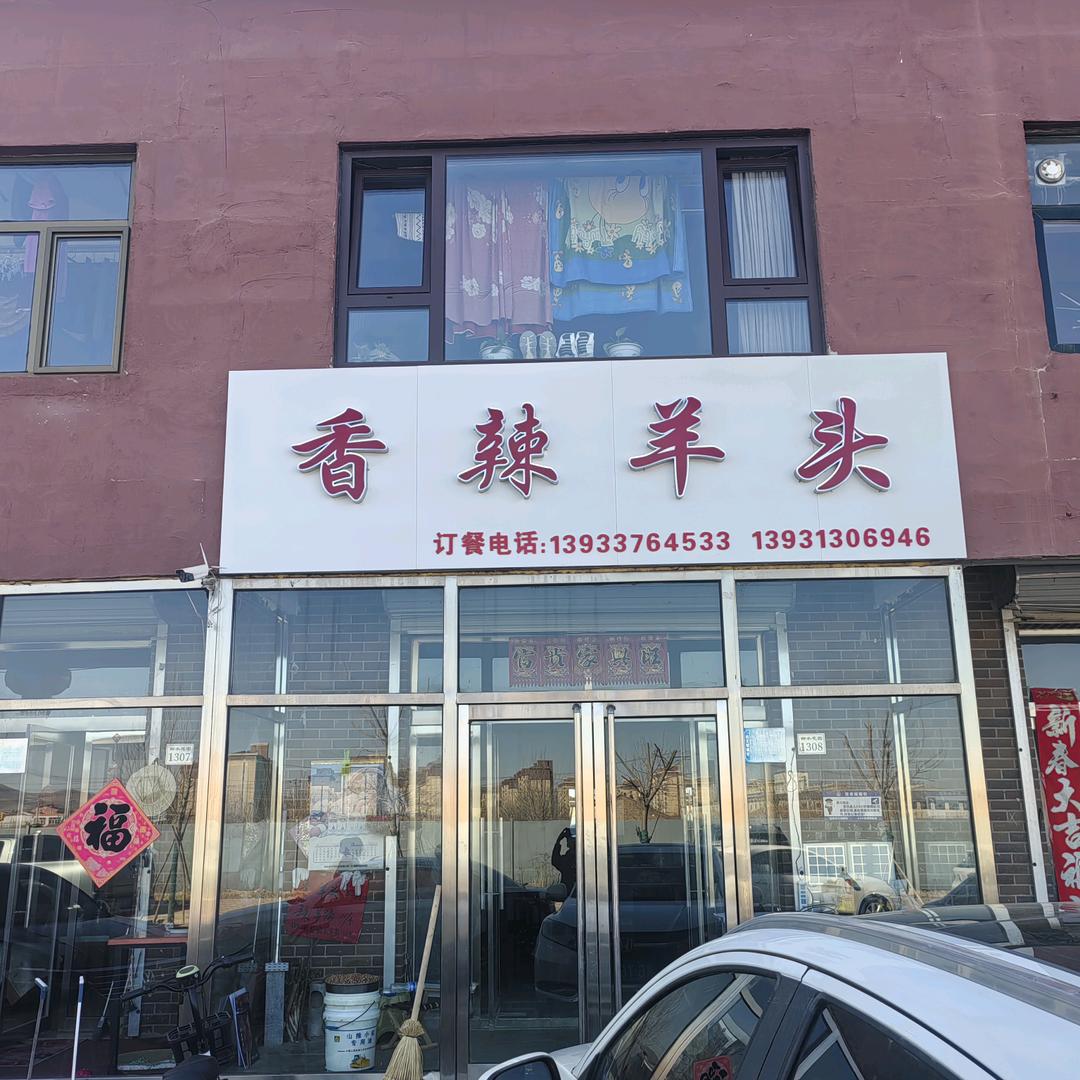 阿杜香辣羊头