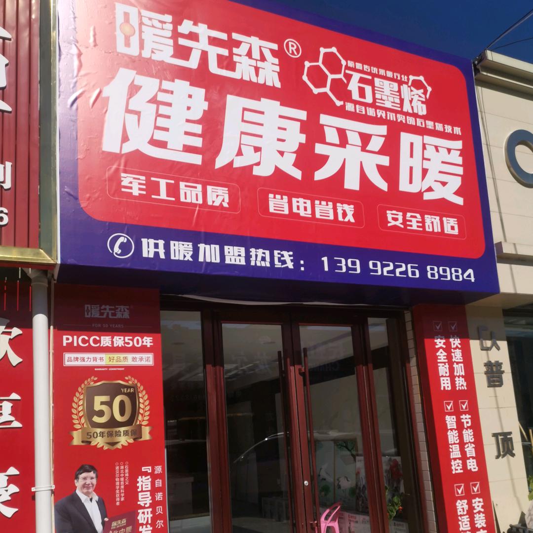 暖先森石墨烯采暖榆林市总经销