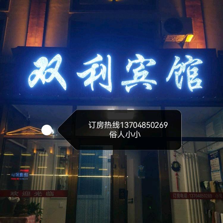 俗人小小 双利宾馆  旭红缝纫