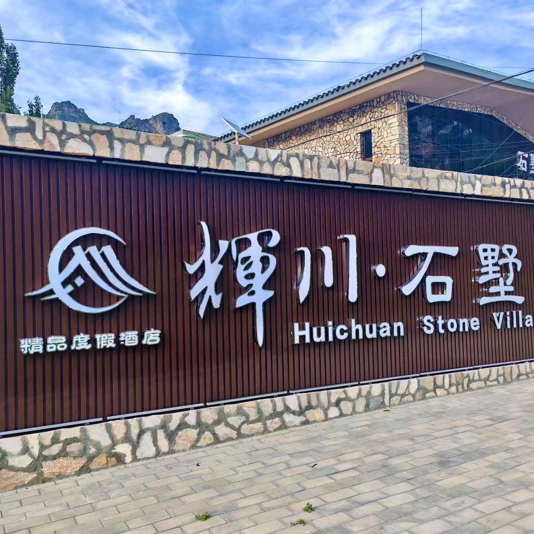 辉川石墅精品度假酒店官方号