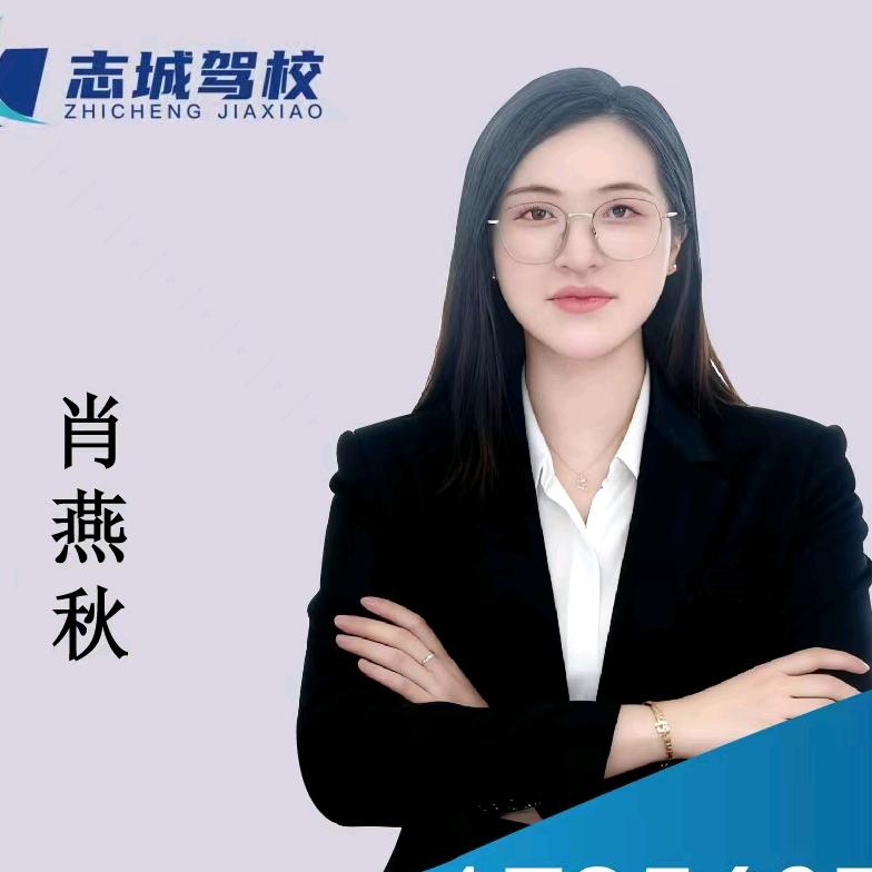 志城驾校肖教练