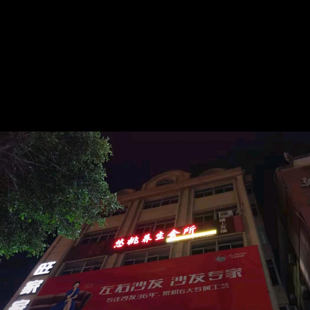 悠桃养生会所