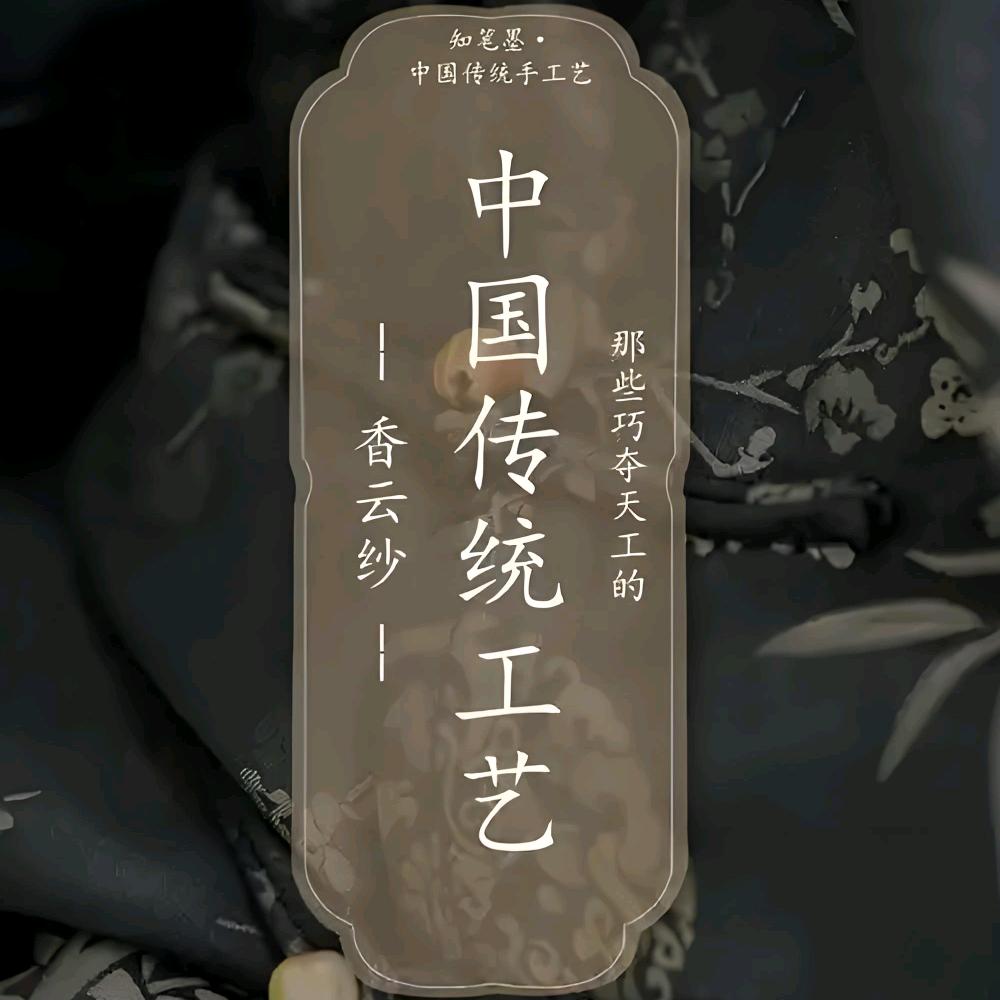 穆臣香云纱