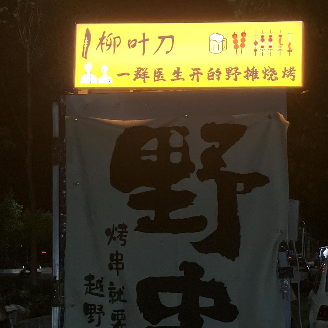 柳叶刀野摊烧烤