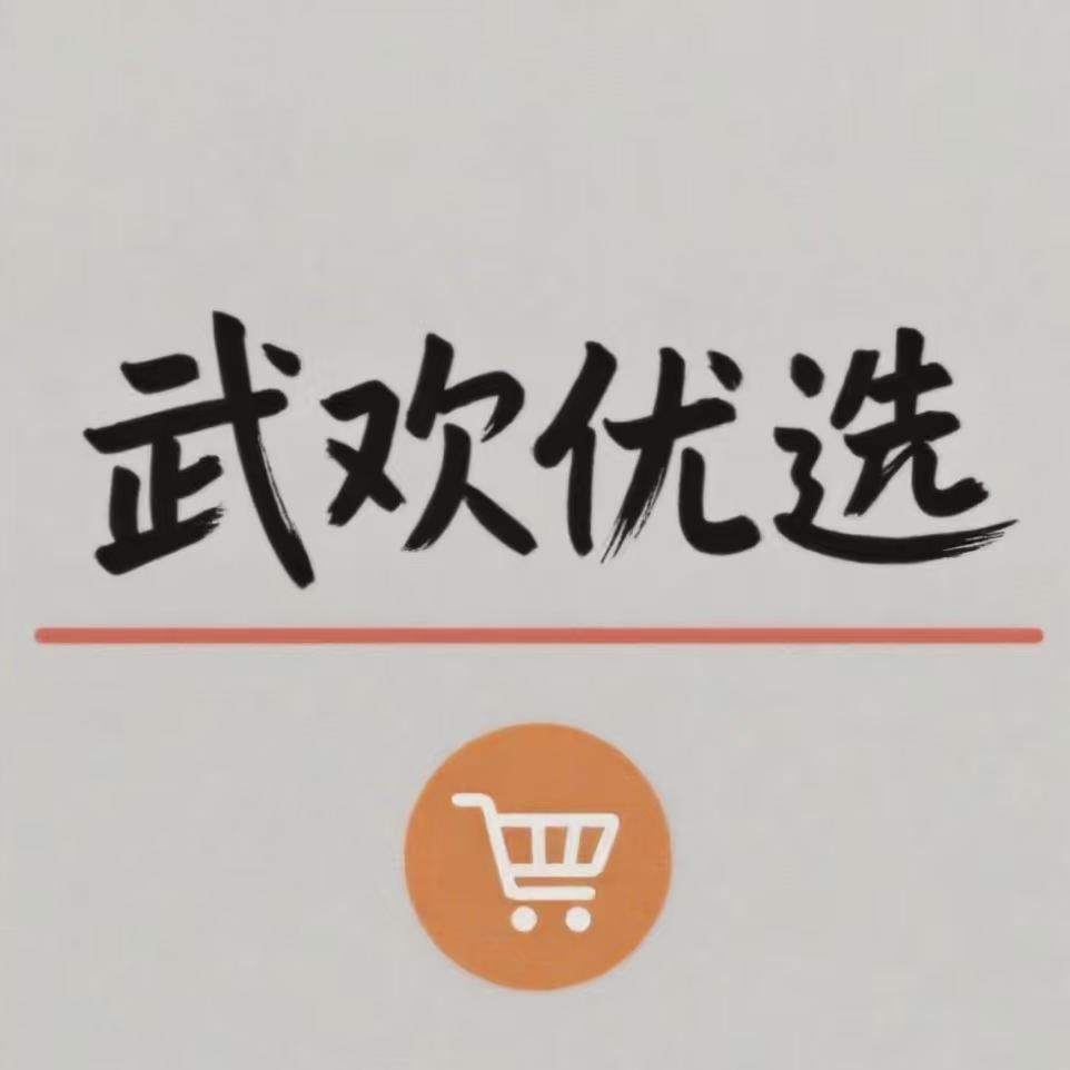 武欢优选