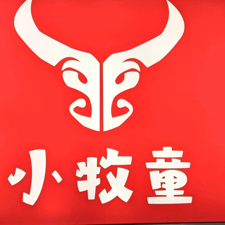 小牧童牛骨火锅官方号