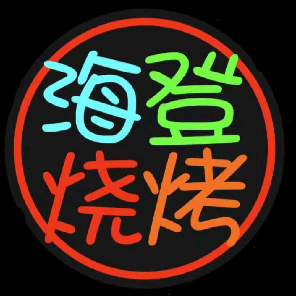 海登烧烤 老登的登