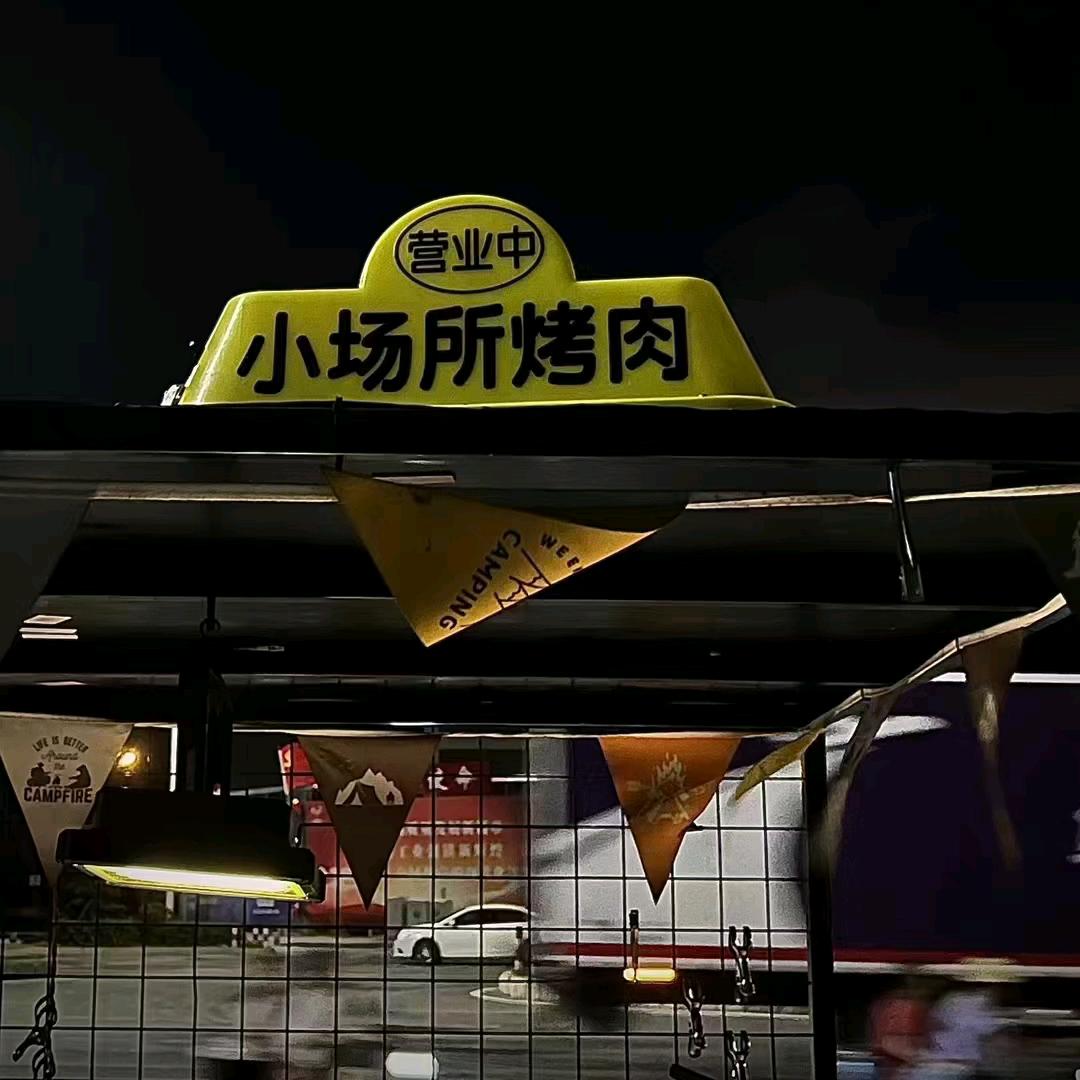 石狮小场所🇨🇳大油边