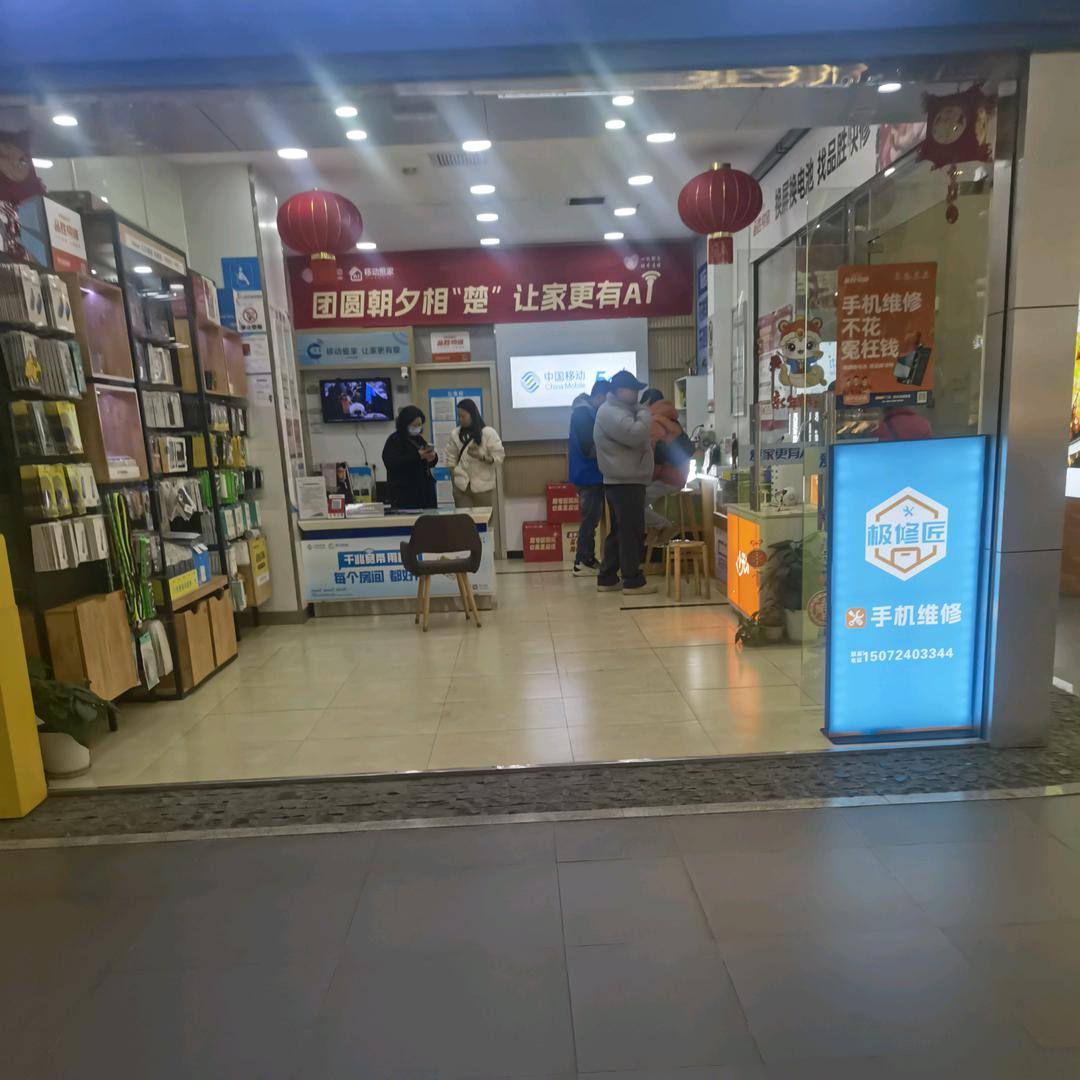 极修匠手机维修（梅子）
