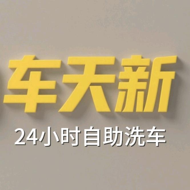 车天新24小时自助洗车官方号