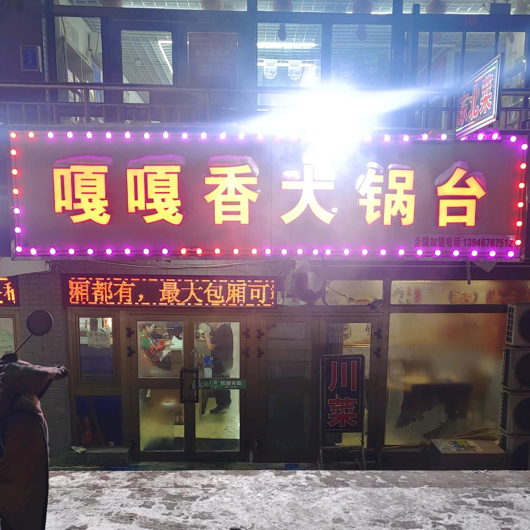 嘎嘎香大锅台总店