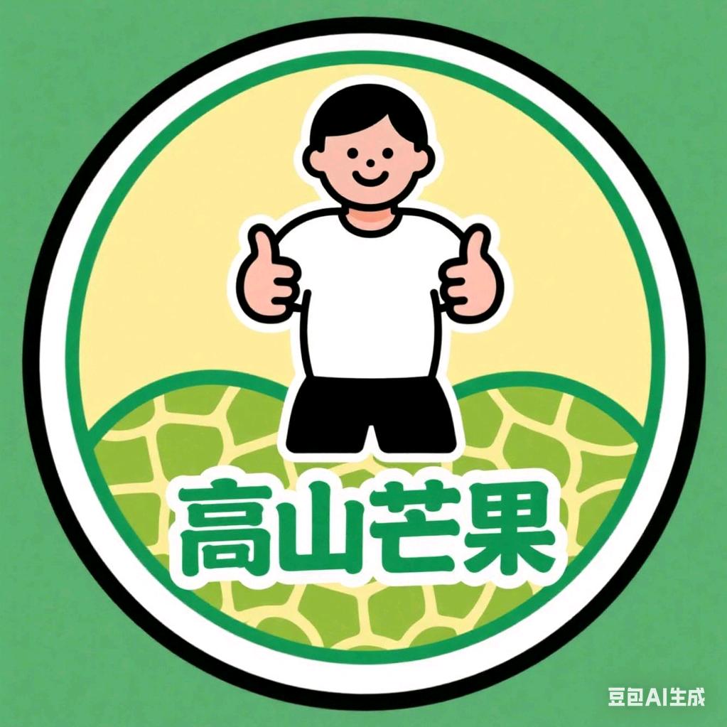 高山芒果