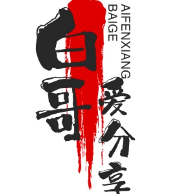 白哥爱分享