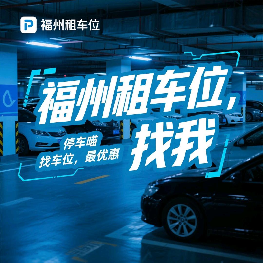 停车喵（福州租车位）