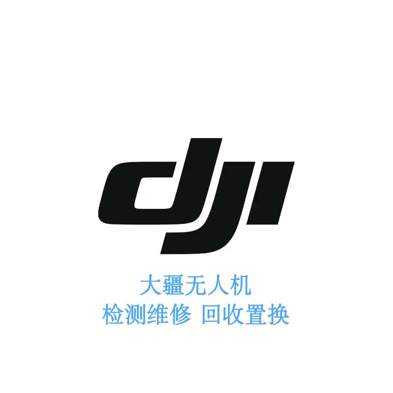 大疆无人机维修匠