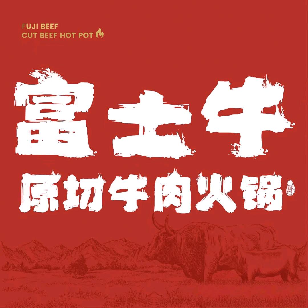 富士牛原切牛肉福利直播间