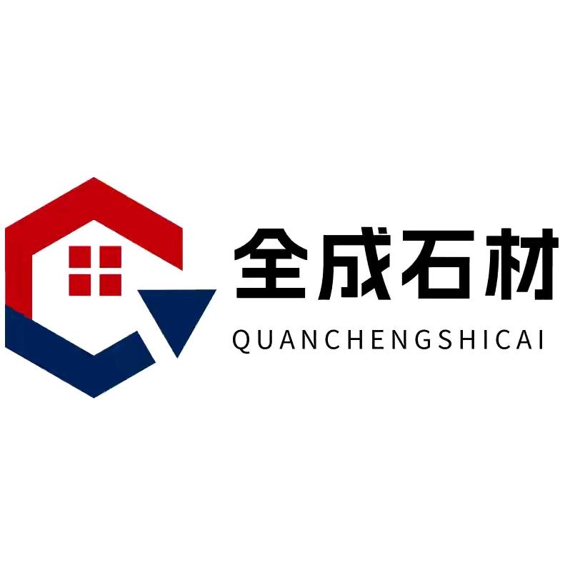 全成（石材服务）