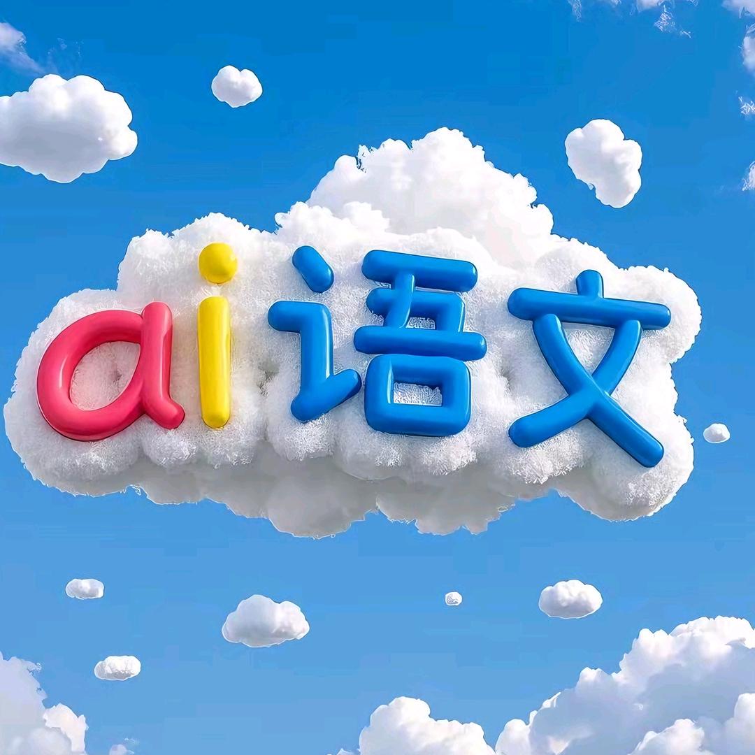 ai语文