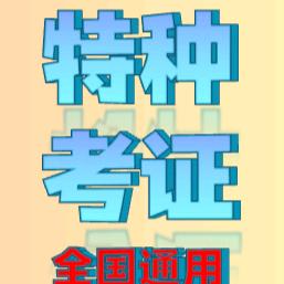 特种作业（应急局）培训考证