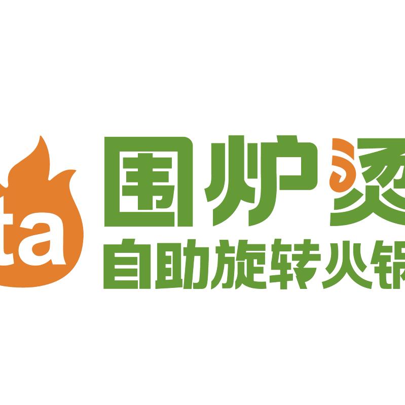 围炉烫旋转火锅