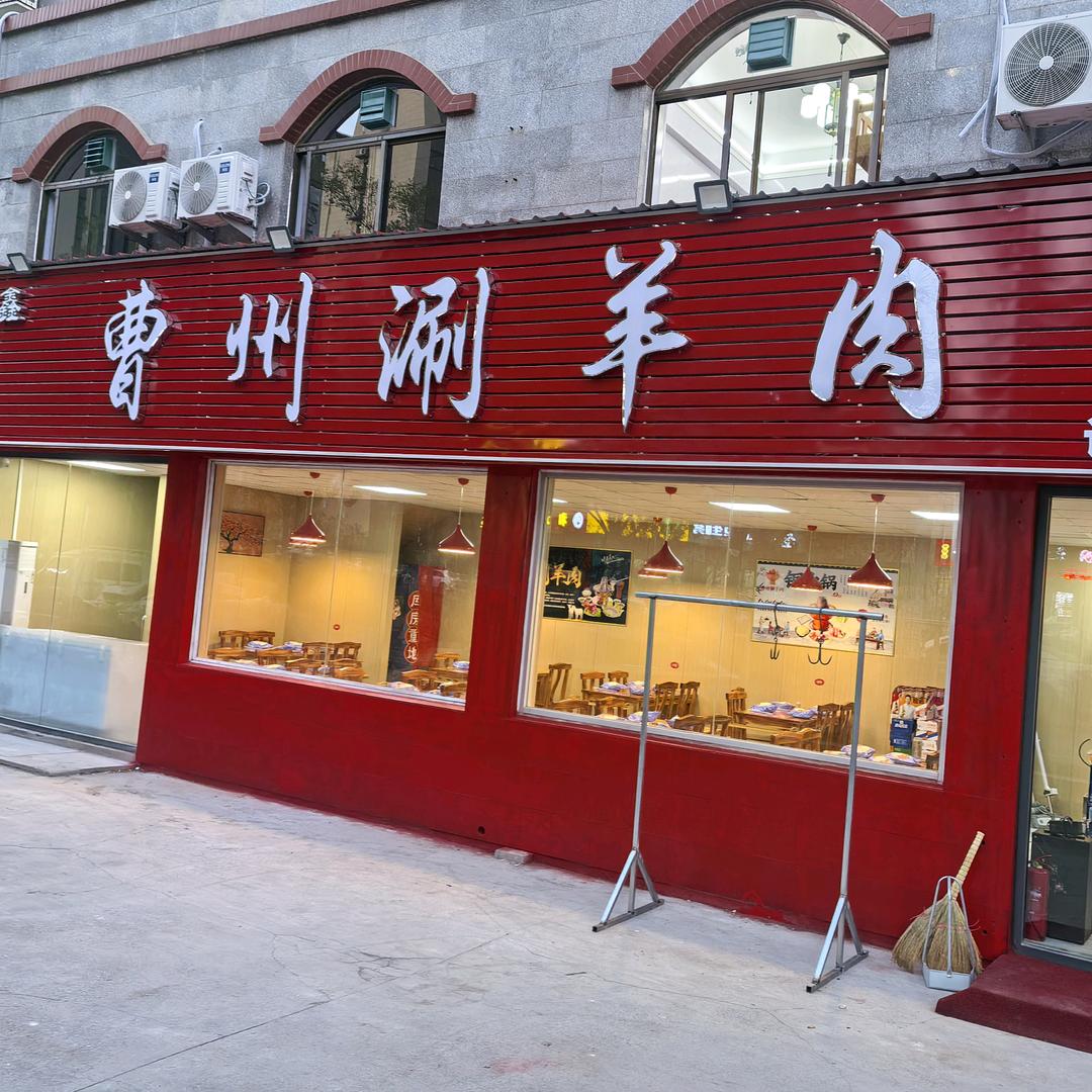 曹州涮羊肉