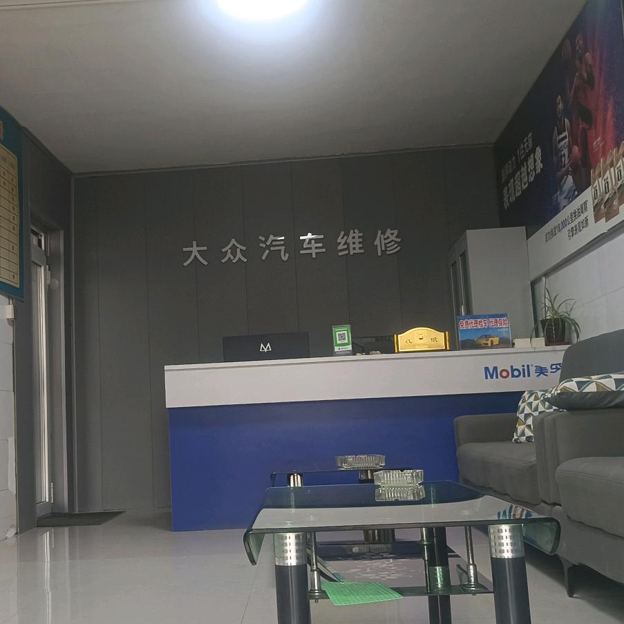 望都县新大众汽车修理厂