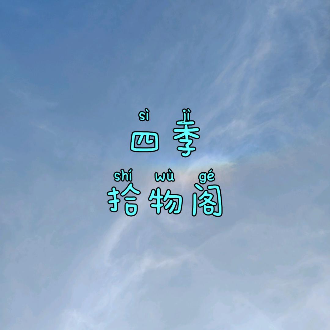 四季拾物阁