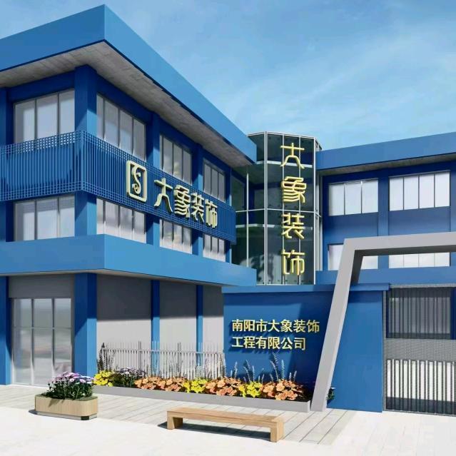 南阳市大象装饰工程有限公司