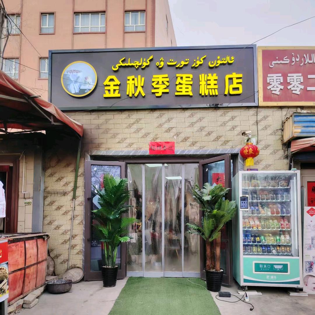 🎂金秋季蛋糕和鲜花店🌹