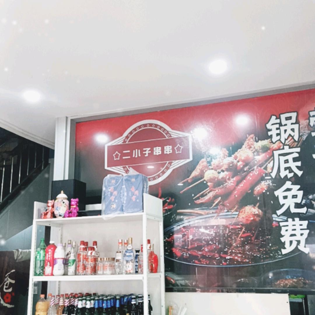 二小子串串工厂