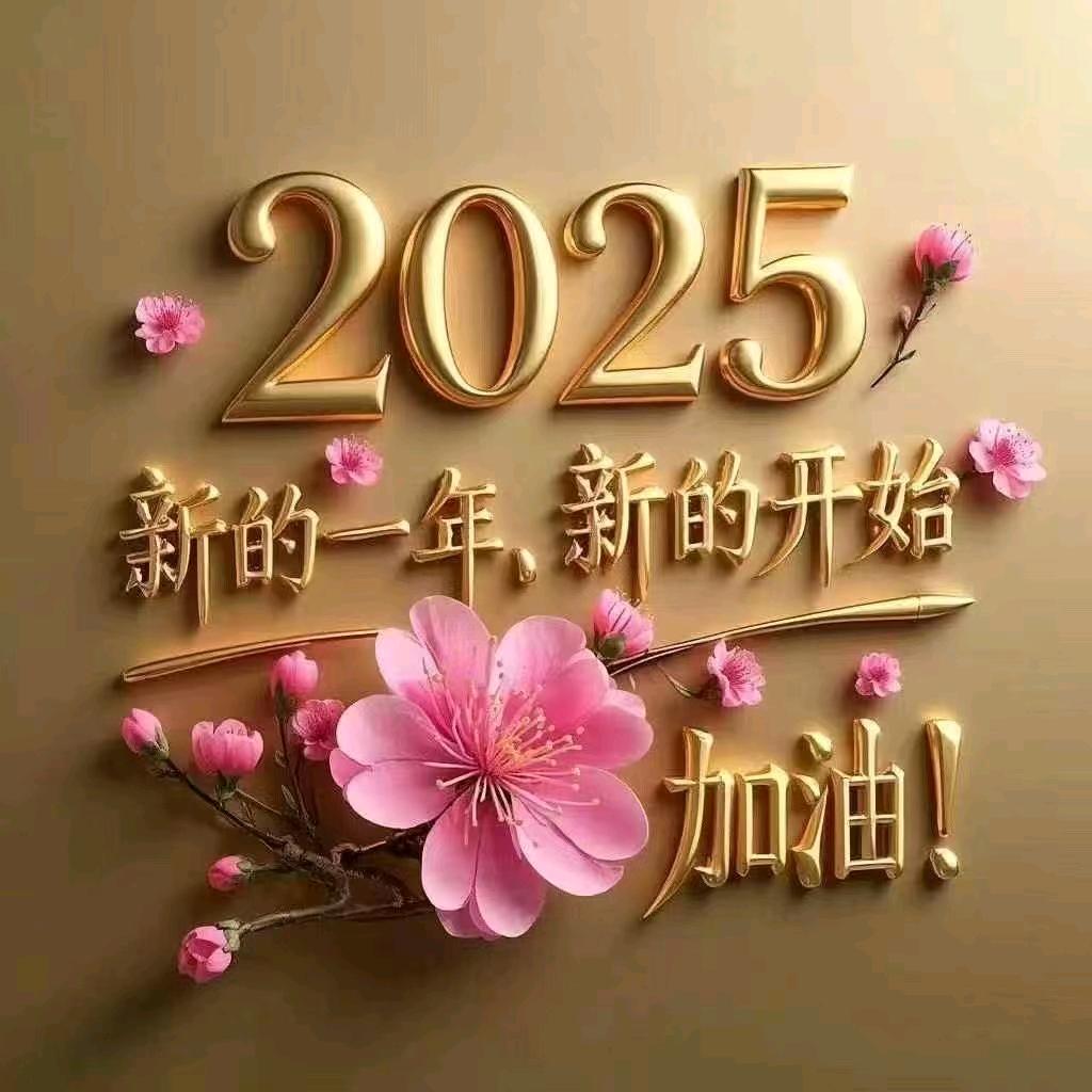 2025 喜怒不形于色 心事勿人知 稳稳