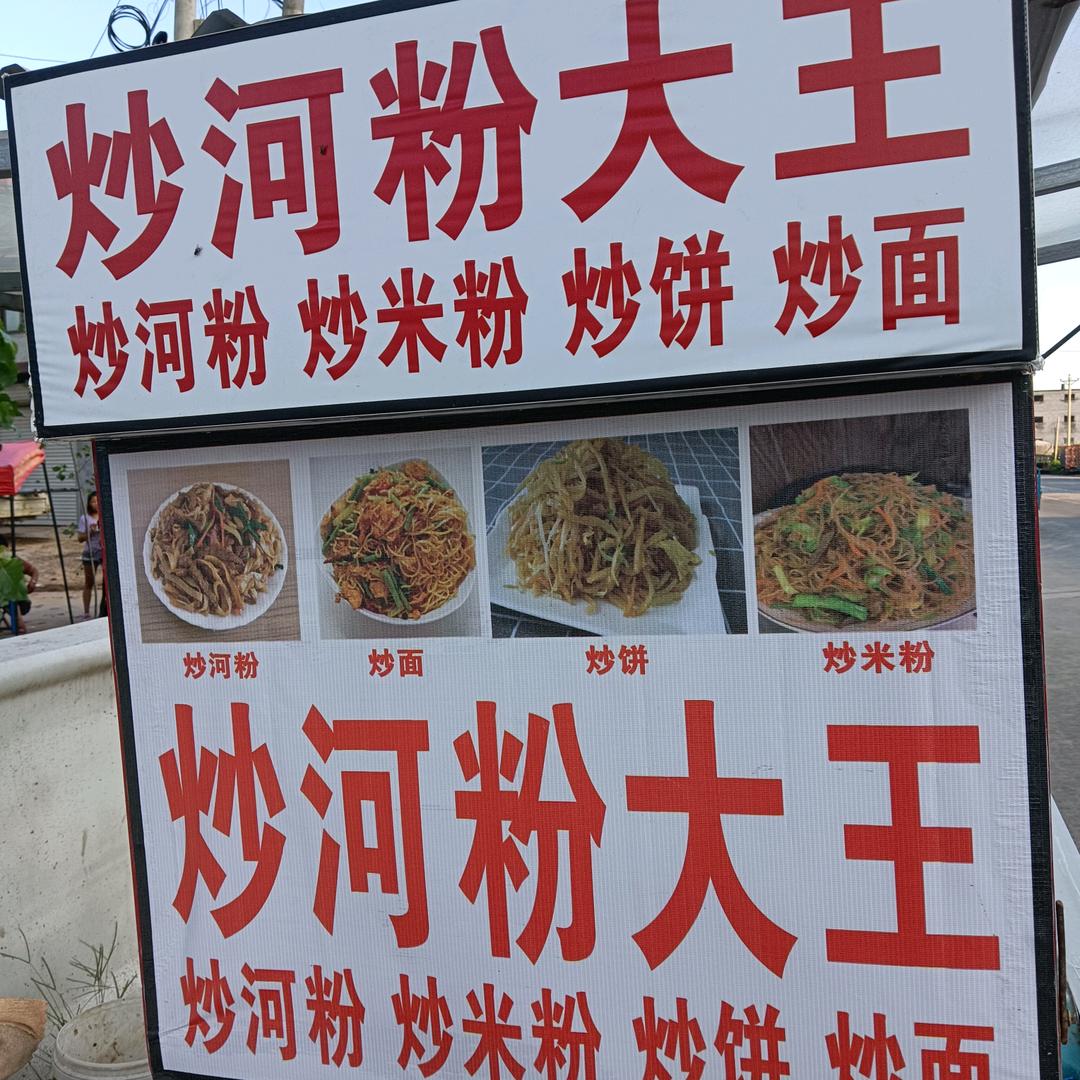 炒河粉大王强哥