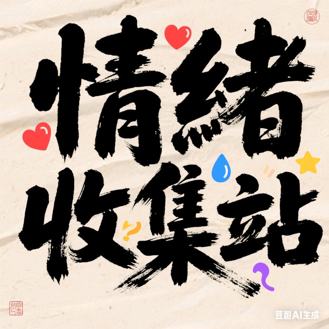 情绪收集站