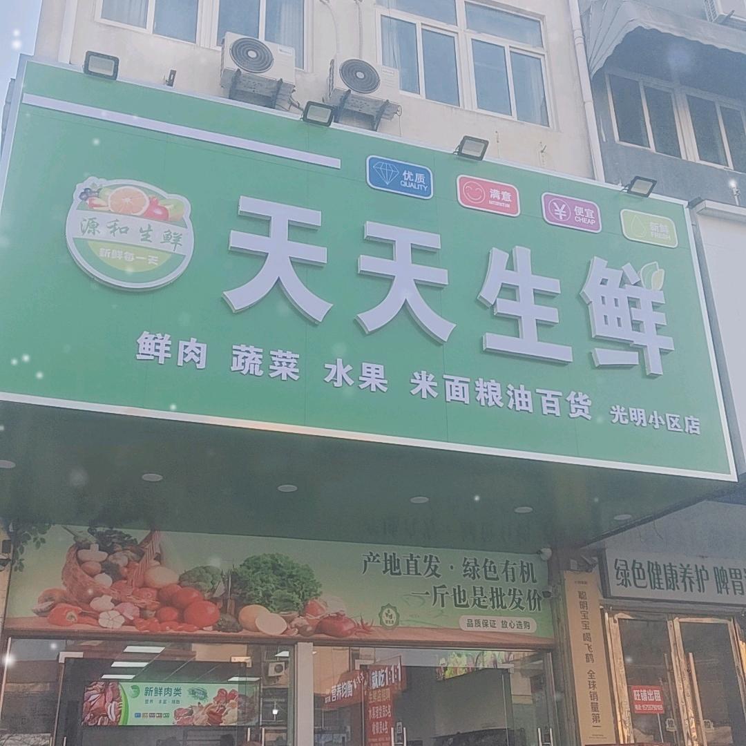 天天生鲜光明小区店