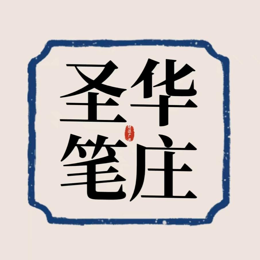 圣华笔庄文港工厂