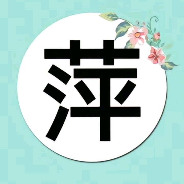 萍水相逢