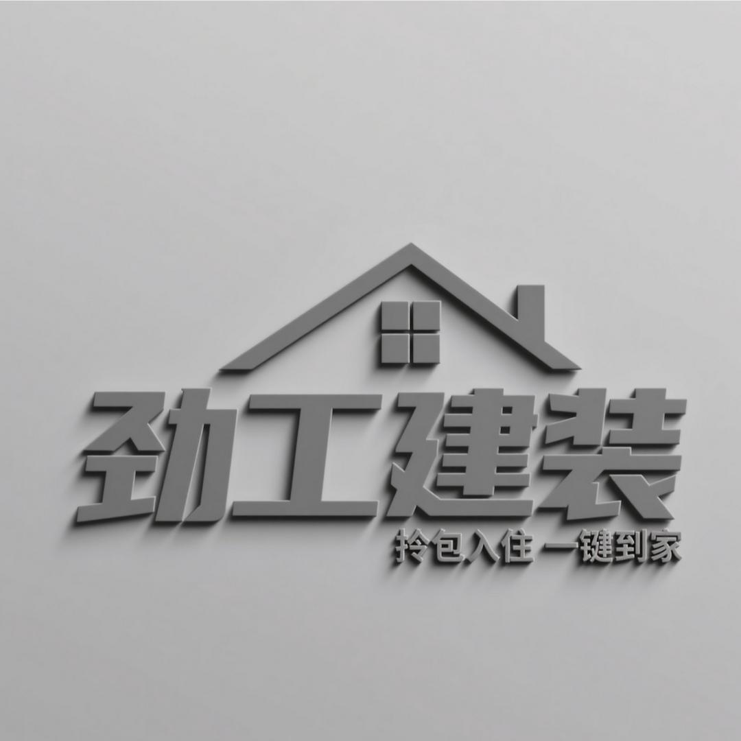 劲工建装