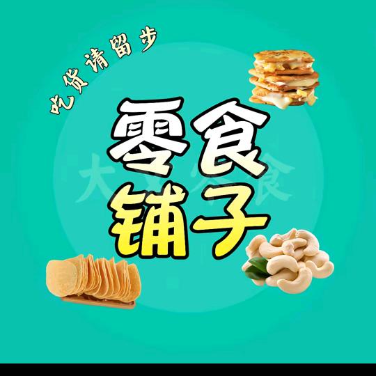 一班长零食