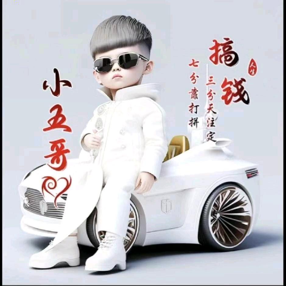 小五哥❤️