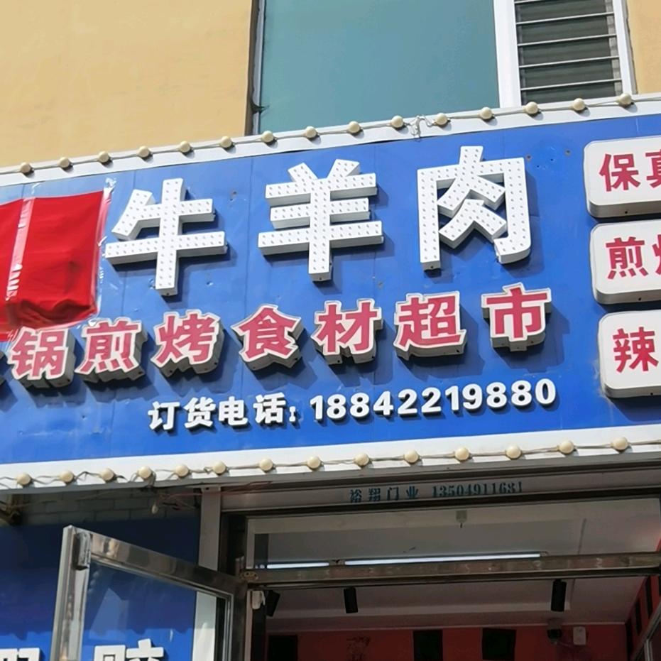 牛牛羊肉店批发零售海城铁西
