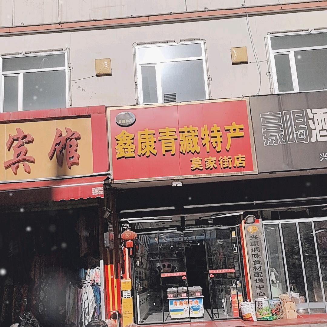 鑫康青藏特产