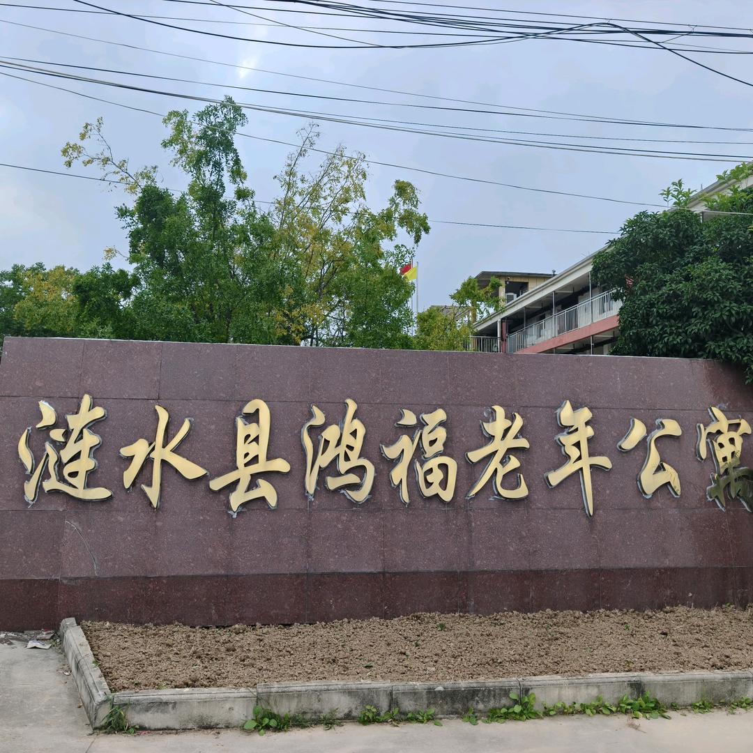 梁岔鸿福老年公寓